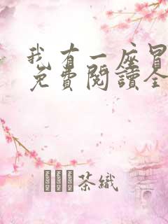 我有一座冒险屋免费阅读全文无弹窗