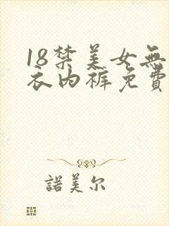 18禁美女无内衣内裤免费看