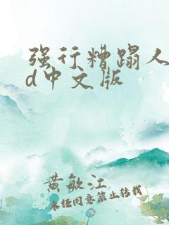 强行糟蹋人妻hd中文版