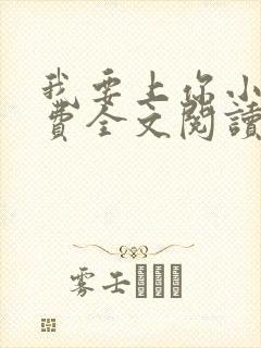 我要上你小说免费全文阅读笔趣阁