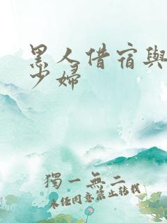 黑人借宿与日本少妇