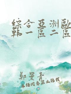 综合亚洲欧美日韩一区二区