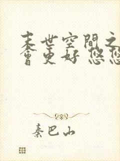 末世空间之重生会更好 悠悠细水