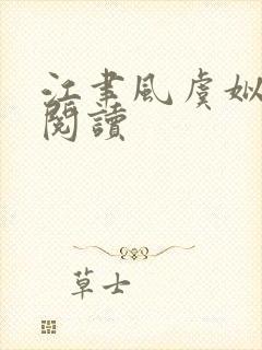 江聿风虞姒免费阅读