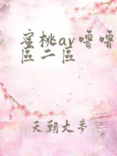 蜜桃av噜噜一区二区