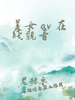 美女 av 在线观看