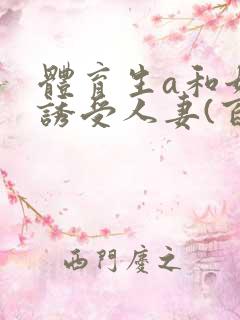 体育生a和她的诱受人妻(百合abo)