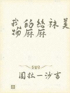 我的丝袜美腿尤物麻麻