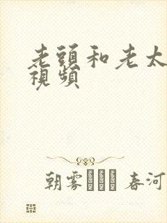 老头和老太裸交视频