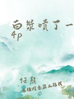 白浆喷了一床14p