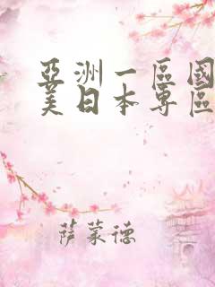 亚洲一区国产欧美日本专区