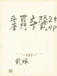 斗罗大陆2绝世唐门下载epub
