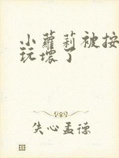 小萝莉被按摩棒玩坏了