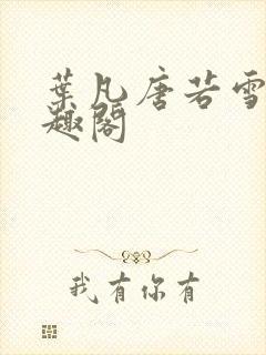 叶凡唐若雪 笔趣阁