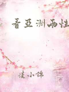 看亚洲两性视频