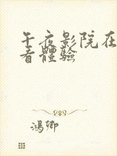 午夜影院在线试看体验