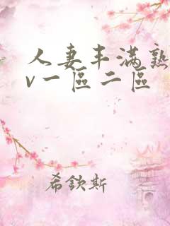 人妻丰满熟妇av一区二区