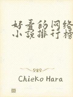 好看的网络科幻小说排行榜