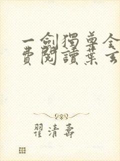 一剑独尊全文免费阅读叶玄