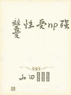 双性受np强制爱