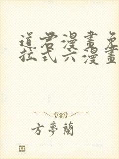 道君漫画免费下拉式六漫画