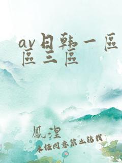 av日韩一区二区三区
