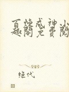 百炼成神小说笔趣阁免费阅读