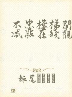 不忠楼梯间未删减版在线观看