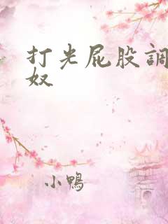 打光屁股调教女奴