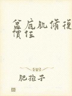 盆底肌修复一次价位