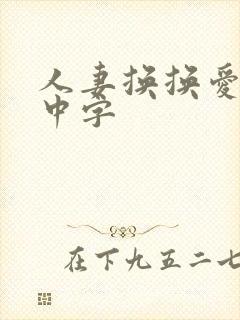 人妻换换爱hd中字