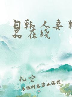 日韩 人妻 精品 在线