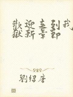 欢迎来到我的地狱新章节