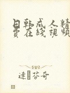 日韩成人精品免费在线视频