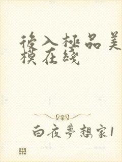 后入极品美女嫩模在线