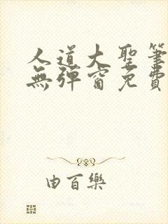 人道大圣笔趣阁无弹窗免费阅读