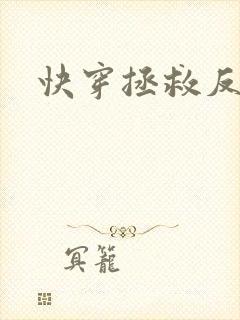 快穿拯救反派