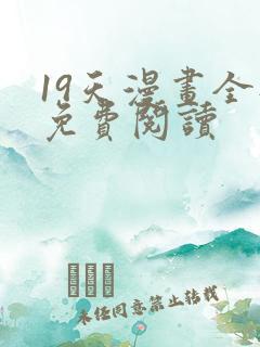 19天漫画全部免费阅读
