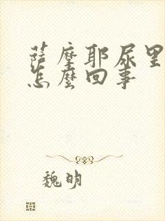 萨摩耶尿里有血怎么回事