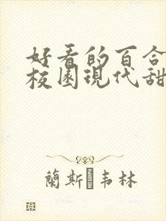 好看的百合小说校园现代甜 女主高冷