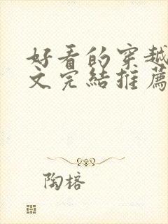 好看的穿越种田文完结推荐