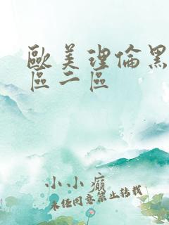 欧美理伦黑人一区二区