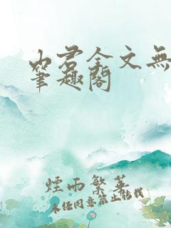 山君全文无弹窗笔趣阁