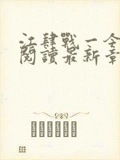 江肆战一今全文阅读最新章节更新时