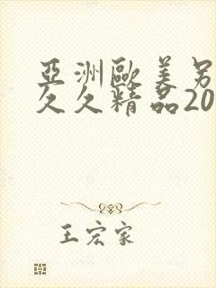 亚洲欧美另类久久久精品2019