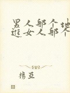 男人那个地方插进女人那个地方视频