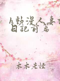 h动漫人妻相奸日记前篇