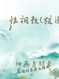 性调教(校园h)