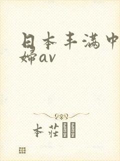 日本丰满中年熟妇av