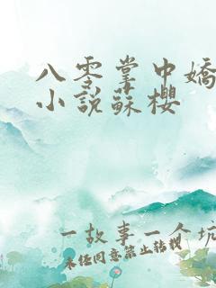 八零掌中娇奶瘾小说苏樱